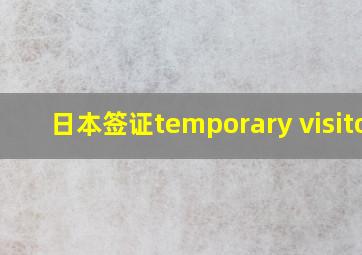 日本签证temporary visitor